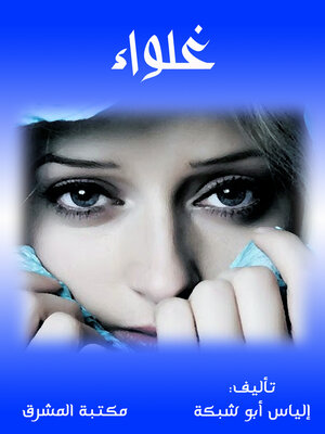 cover image of غلواء